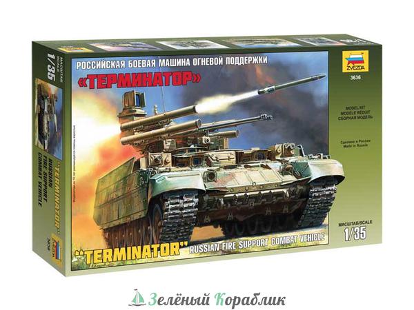 ZV-3636 Сборная модель. Боевая машина огневой поддержки «Терминатор». 1/35