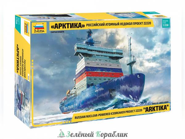 ZV9044 Российский атомный ледокол "Арктика" проект 22220