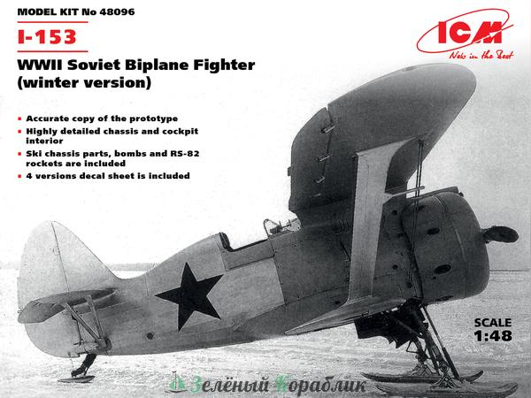 ICM-48096 Советский истребитель-биплан И-153, ІІ МВ (зимняя модификация)