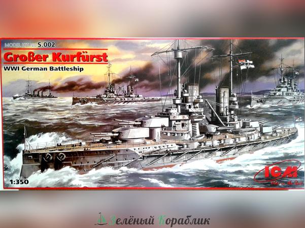 ICM-S002 Германский линейный корабль І Мировой войны"Гроссер Курфюрст"