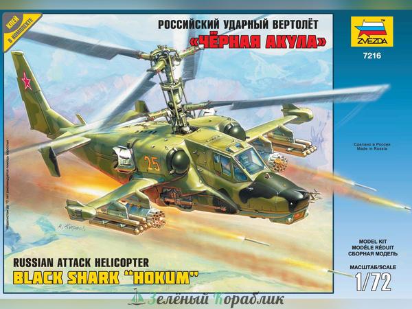 ZV7216P Подарочный набор Российский ударный вертолет "Черная акула"