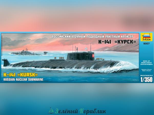 ZV9007 Российский атомный подводный ракетный крейсер К-141 "Курск"