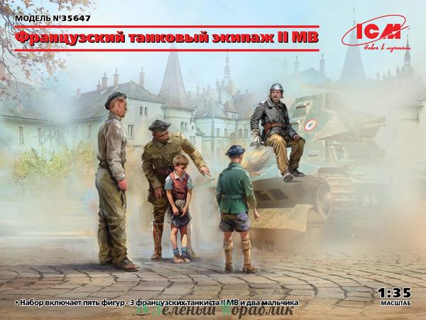 ICM-35647 Французский танковый экипаж II МВ (4 фигуры)