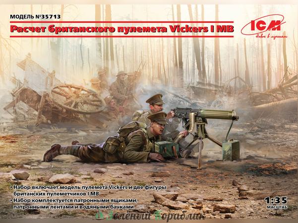 ICM-35713 Фигуры, Расчет британского пулемета Vickers I МВ