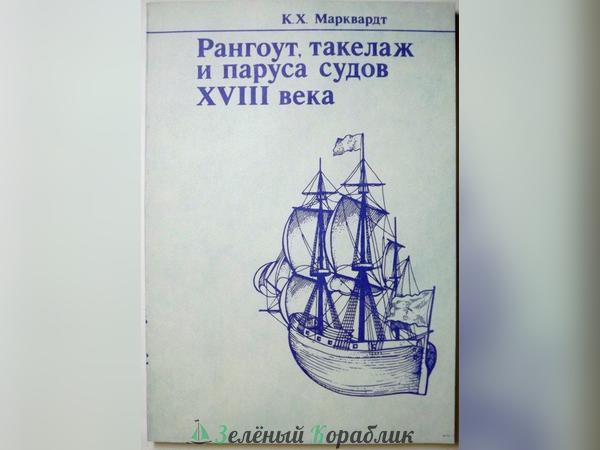 KN1 Рангоут, такелаж и паруса судов XVIII века, К.Х.Марквардт