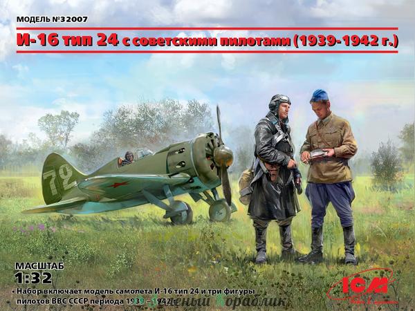 ICM-32007 И-16 тип 24 с советскими пилотами (1939-1942 г.)