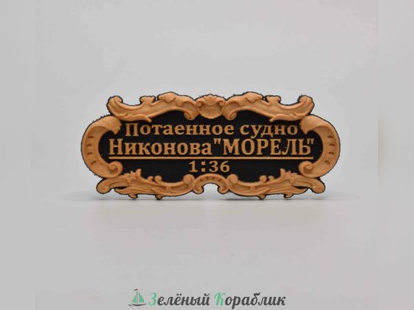 DV121 Табличка «Потаенное судно Никонова „Морель“», 55×25 мм, чёрная