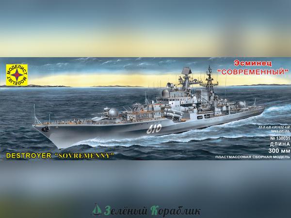 MD130031 Эсминец  "Современный " (300 мм) с микроэлектродвигателем