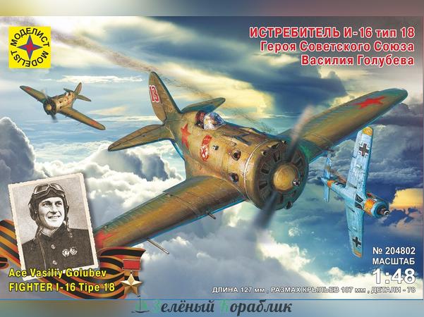 MD204802 Самолёт истребитель И-16 тип 18 Героя Советского Союза Василия Голубева