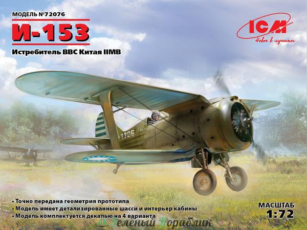 ICM-72076 И-153, Истребитель ВВС Китая ІІ МВ