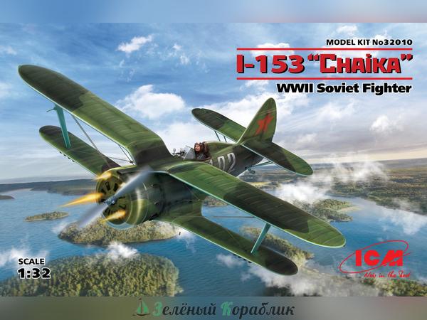 ICM-32010 Советский истребитель-биплан И-153 "Чайка", ІІ МВ