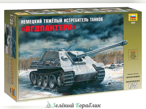 ZV3669 Немецкий тяжелый истребитель танков "Ягдпантера"