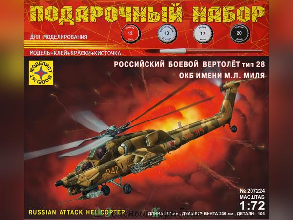 MD207224P Российский боевой вертолет тип 28  ОКБ им. М.Л.Миля. Подарочный набор