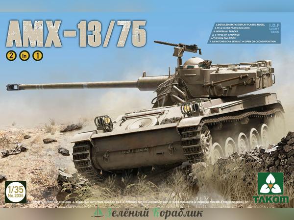 2036T Легкий танк AMX-13/75 2 in 1 