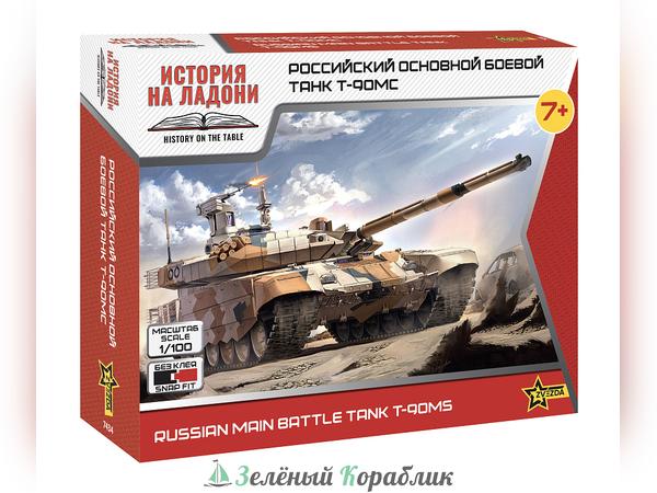 ZV7434 Российский основной танк Т-90МС