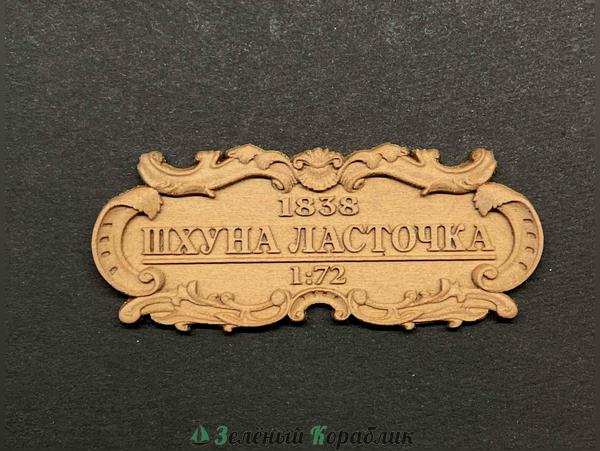 DV132 Табличка «Шхуна „Ласточка“», 55×25 мм