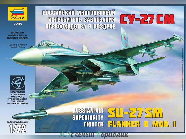 ZV7295 Самолет "Су-27SM"