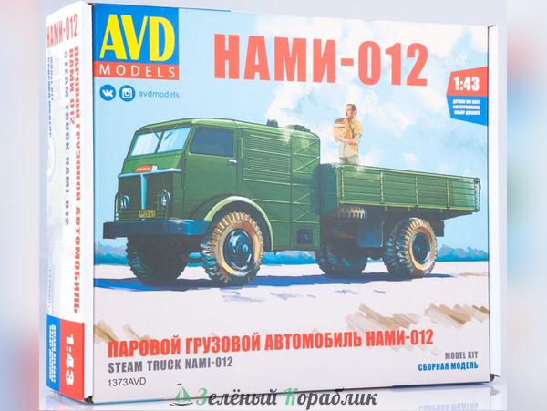 1373AVD Паровой грузовой автомобиль НАМИ-012