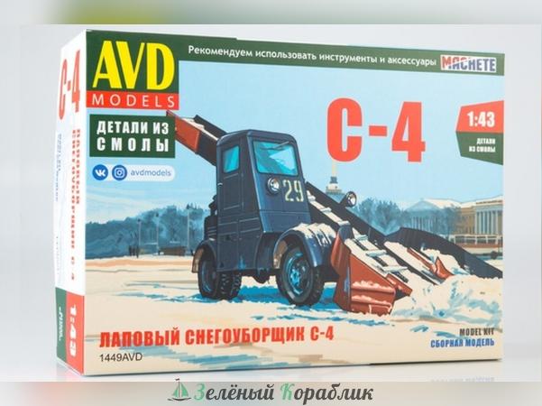 1449AVD Сборная модель Лаповый снегоуборщик С-4