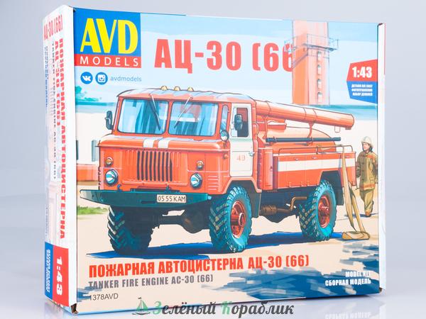 1378AVD Сборная модель Пожарная автоцистерна АЦ-30 (66)