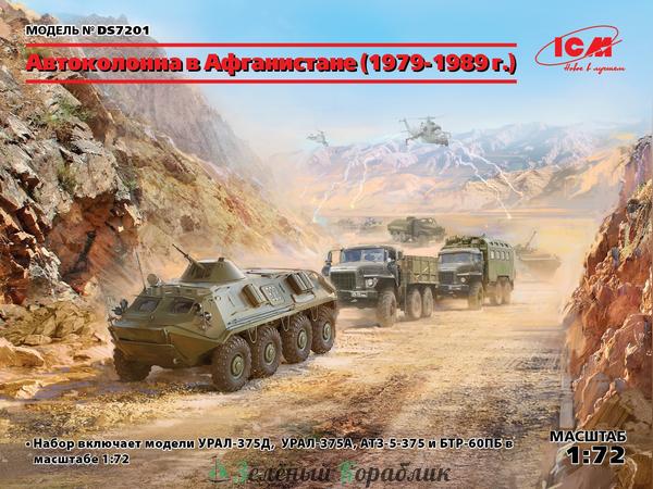DS7201 Афганская автоколонна (1979-1989 г.)  (УРАЛ-375Д, УРАЛ-375А, АТЗ-5-375, БТР-60ПБ)