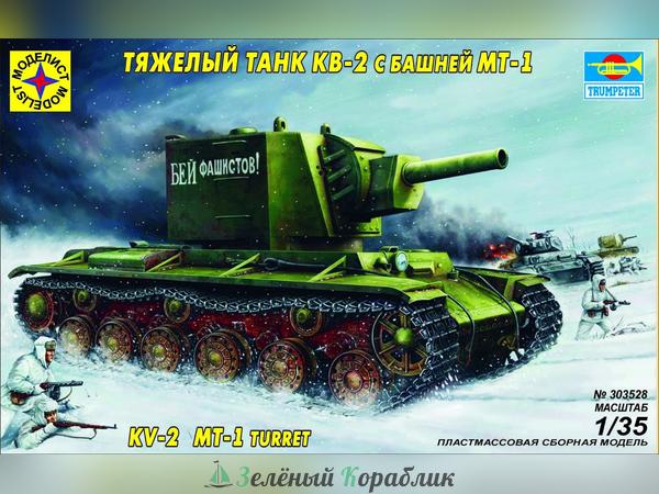 MD303528 Тяжелый танк КВ-2 с башней МТ-1