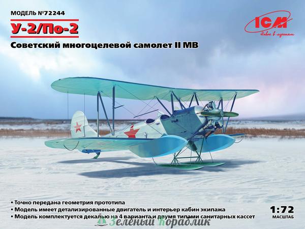 ICM-72244 Советский многоцелевой самолет II МВ У-2/По-2