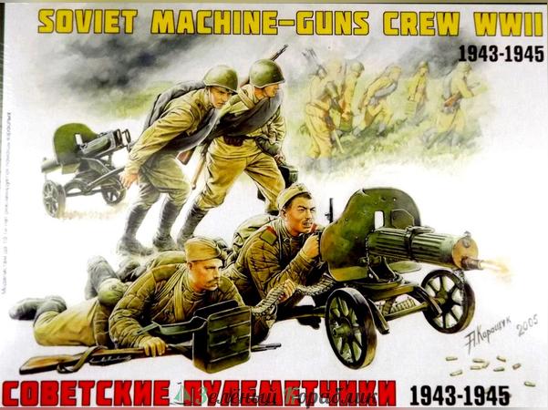 ZV3584 Советские пулеметчики 1943-1945