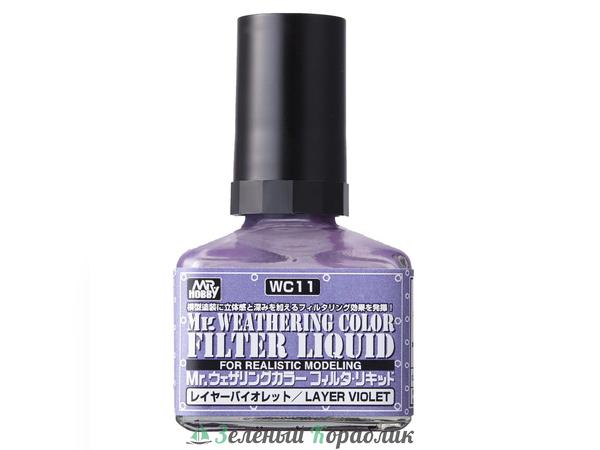 MHBWC11 Смывка MR.WEATHERING COLOR,  LIQUID LAYER VIOLET (фиолетовый) (объём 40 мл)