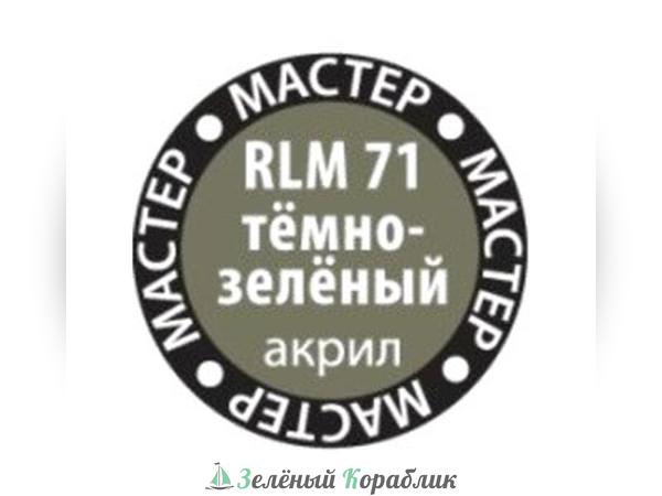 ZV64MAKR RLM 71 темно-зеленый, 12 мл