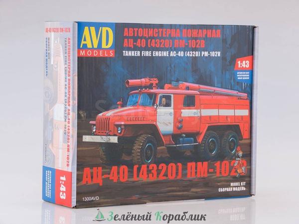 1300AVD Пожарная цистерна АЦ-40 (4320) ПМ-102В