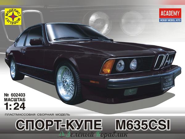 MD602403 Автомобиль  Спорт-купе М635CSI