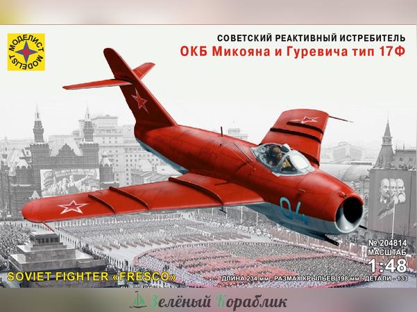 MD204814 Советский реактивный истребитель ОКБ Микояна и Гуревича тип 17Ф