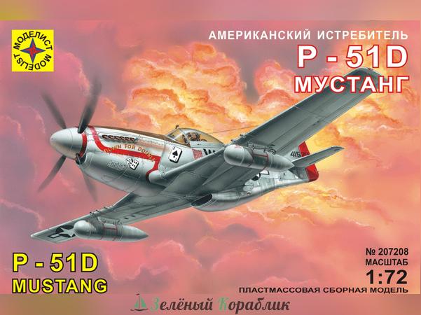 MD207208 Американский истребитель P-51D "Мустанг"