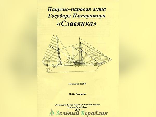 DR28 Комплект чертежей парусно-паровой яхты Государя Императора "Славянка"