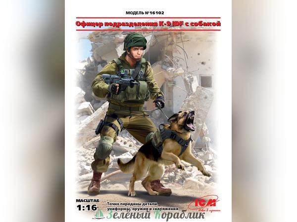 ICM-16102 Фигура, Офицер подразделения K-9 IDF с собакой