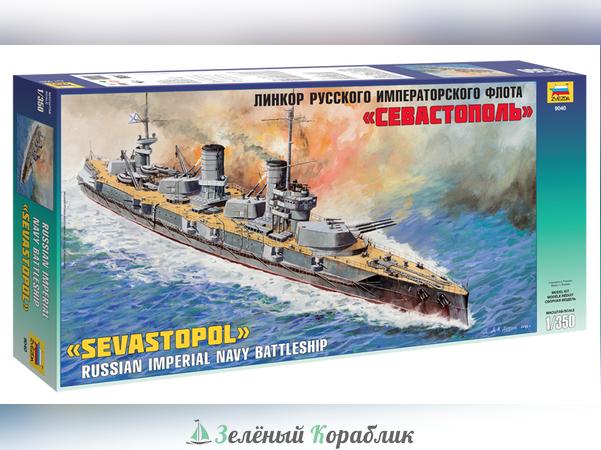 ZV9040 Линкор "Севастополь"