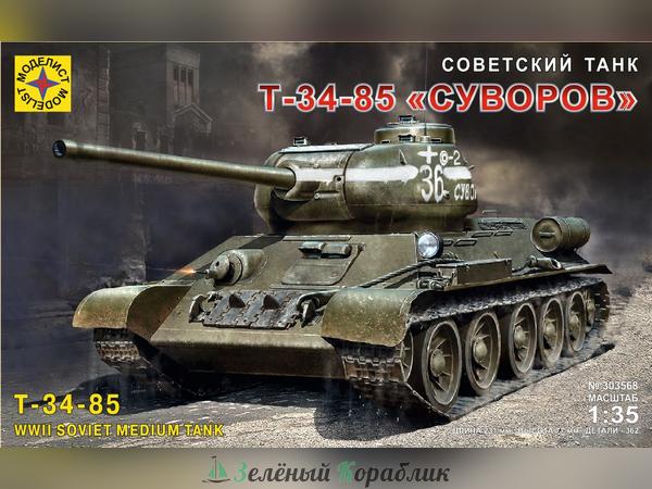 MD303568 Советский танк Т-34-85 "Суворов"