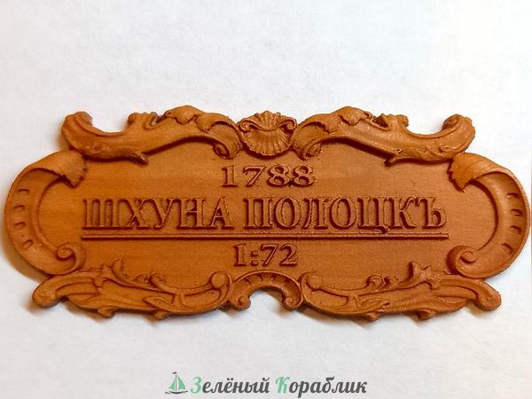 MK0302-D4 Табличка "Шхуна Полоцк", материал груша. (длина 55 мм, ширина 23 мм)