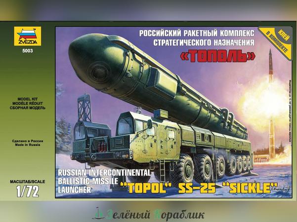 ZV5003 Российский ракетный комплекс стратегического назначения РРК "Тополь"