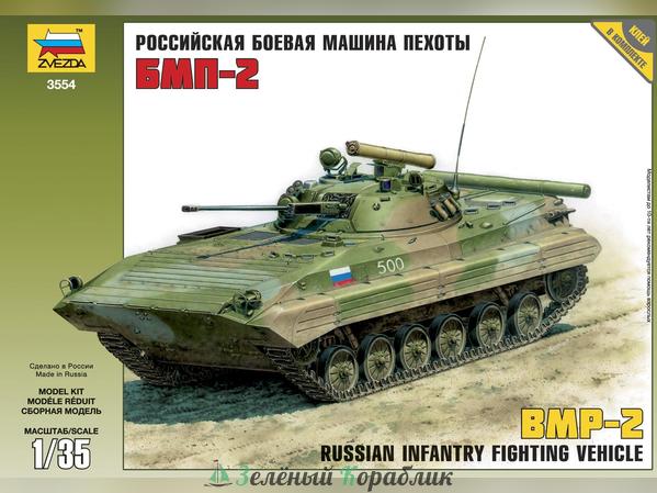 ZV3554P Подарочный набор Советская БМП-2