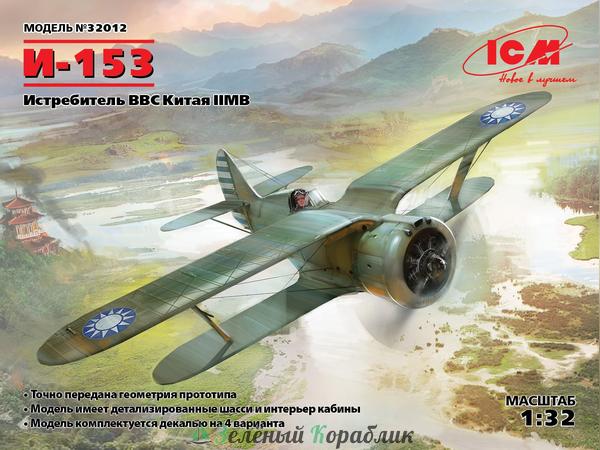 ICM-32012 И-153, Истребитель ВВС Китая ІІ МВ