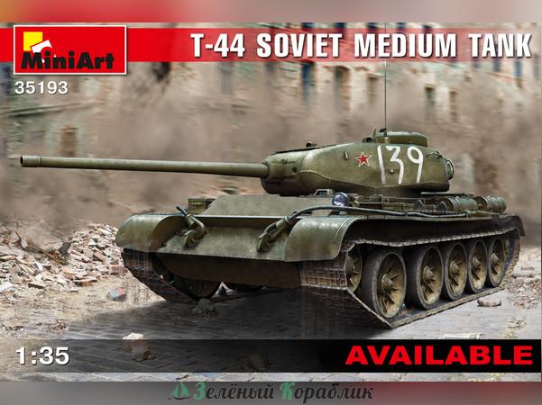 MNA35193 Т-44 Советский средний танк